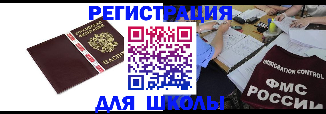 регистрация для школы в Мончегорске
